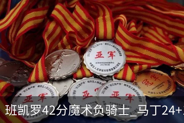 班凯罗42分魔术负骑士 马丁24+12热火力克猛龙